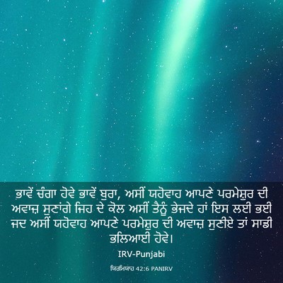 Picture 03 - ਯਿਰਮਿਯਾਹ 42:6 PANIRV - ਭਾਵੇਂ ਚੰਗਾ ਹੋਵੇ - Bible Verse Picture