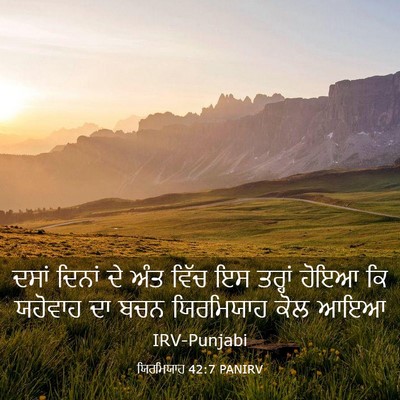 Picture 03 - ਯਿਰਮਿਯਾਹ 42:7 PANIRV - ਦਸਾਂ ਦਿਨਾਂ ਦੇ ਅੰਤ - Bible Verse Picture