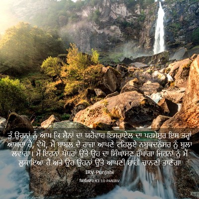 Picture 03 - ਯਿਰਮਿਯਾਹ 43:10 PANIRV - ਤੂੰ ਉਹਨਾਂ ਨੂੰ ਆਖ ਕਿ - Bible Verse Picture