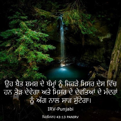 Picture 03 - ਯਿਰਮਿਯਾਹ 43:13 PANIRV - ਉਹ ਬੈਤ ਸ਼ਮਸ਼ ਦੇ - Bible Verse Picture