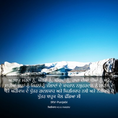 Picture 03 - ਯਿਰਮਿਯਾਹ 43:6 PANIRV - ਅਰਥਾਤ ਮਰਦਾਂ ਨੂੰ, - Bible Verse Picture