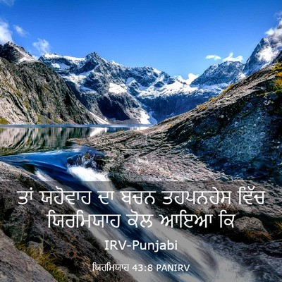 Picture 03 - ਯਿਰਮਿਯਾਹ 43:8 PANIRV - ਤਾਂ ਯਹੋਵਾਹ ਦਾ ਬਚਨ - Bible Verse Picture