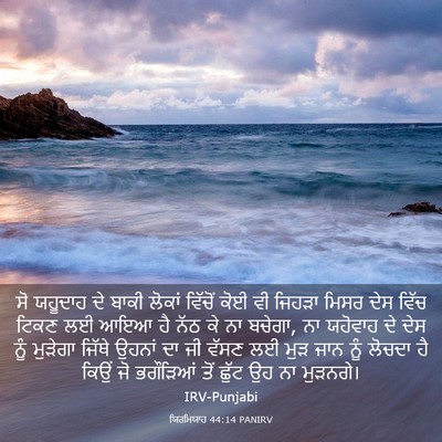 Picture 03 - ਯਿਰਮਿਯਾਹ 44:14 PANIRV - ਸੋ ਯਹੂਦਾਹ ਦੇ ਬਾਕੀ - Bible Verse Picture