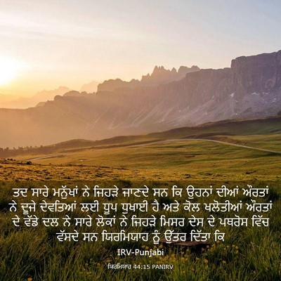 Picture 03 - ਯਿਰਮਿਯਾਹ 44:15 PANIRV - ਤਦ ਸਾਰੇ ਮਨੁੱਖਾਂ ਨੇ - Bible Verse Picture