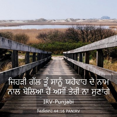 Picture 03 - ਯਿਰਮਿਯਾਹ 44:16 PANIRV - ਜਿਹੜੀ ਗੱਲ ਤੂੰ - Bible Verse Picture