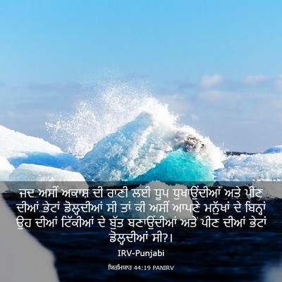 Picture 03 - ਯਿਰਮਿਯਾਹ 44:19 PANIRV - ਜਦ ਅਸੀਂ ਅਕਾਸ਼ ਦੀ - Bible Verse Picture