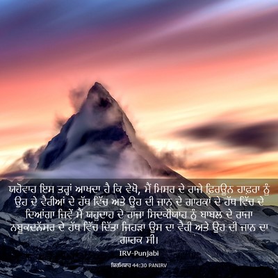 Picture 03 - ਯਿਰਮਿਯਾਹ 44:30 PANIRV - ਯਹੋਵਾਹ ਇਸ ਤਰ੍ਹਾਂ - Bible Verse Picture