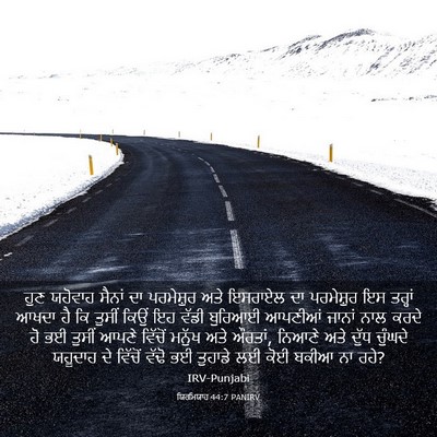 Picture 03 - ਯਿਰਮਿਯਾਹ 44:7 PANIRV - ਹੁਣ ਯਹੋਵਾਹ ਸੈਨਾਂ - Bible Verse Picture