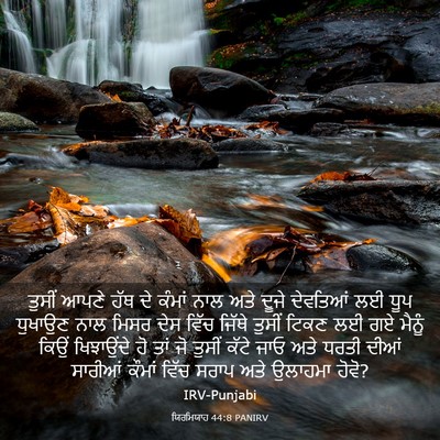 Picture 03 - ਯਿਰਮਿਯਾਹ 44:8 PANIRV - ਤੁਸੀਂ ਆਪਣੇ ਹੱਥ ਦੇ - Bible Verse Picture