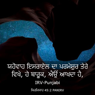 Picture 03 - ਯਿਰਮਿਯਾਹ 45:2 PANIRV - ਯਹੋਵਾਹ ਇਸਰਾਏਲ ਦਾ - Bible Verse Picture