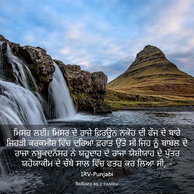 Picture 03 - ਯਿਰਮਿਯਾਹ 46:2 PANIRV - ਮਿਸਰ ਲਈ। ਮਿਸਰ ਦੇ - Bible Verse Picture