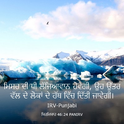 Picture 03 - ਯਿਰਮਿਯਾਹ 46:24 PANIRV - ਮਿਸਰ ਦੀ ਧੀ - Bible Verse Picture
