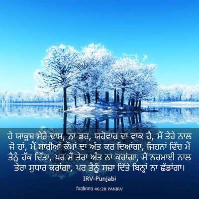 Picture 03 - ਯਿਰਮਿਯਾਹ 46:28 PANIRV - ਹੇ ਯਾਕੂਬ ਮੇਰੇ ਦਾਸ, - Bible Verse Picture