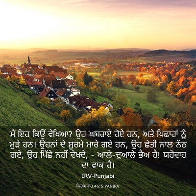 Picture 03 - ਯਿਰਮਿਯਾਹ 46:5 PANIRV - ਮੈਂ ਇਹ ਕਿਉਂ ਵੇਖਿਆ? - Bible Verse Picture