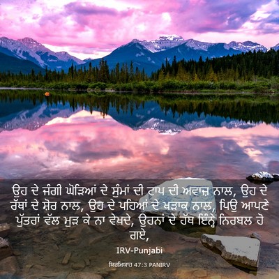 Picture 03 - ਯਿਰਮਿਯਾਹ 47:3 PANIRV - ਉਹ ਦੇ ਜੰਗੀ ਘੋੜਿਆਂ - Bible Verse Picture