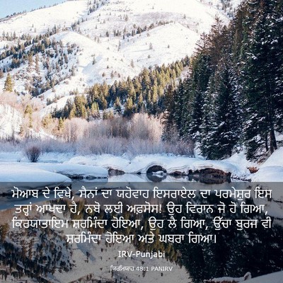 Picture 03 - ਯਿਰਮਿਯਾਹ 48:1 PANIRV - ਮੋਆਬ ਦੇ ਵਿਖੇ, ਸੈਨਾਂ - Bible Verse Picture