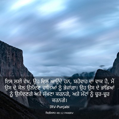 Picture 03 - ਯਿਰਮਿਯਾਹ 48:12 PANIRV - ਇਸ ਲਈ ਵੇਖ, ਉਹ ਦਿਨ - Bible Verse Picture