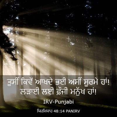 Picture 03 - ਯਿਰਮਿਯਾਹ 48:14 PANIRV - ਤੁਸੀਂ ਕਿਵੇਂ ਆਖਦੇ - Bible Verse Picture