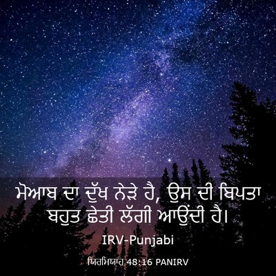 Picture 03 - ਯਿਰਮਿਯਾਹ 48:16 PANIRV - ਮੋਆਬ ਦਾ ਦੁੱਖ ਨੇੜੇ - Bible Verse Picture