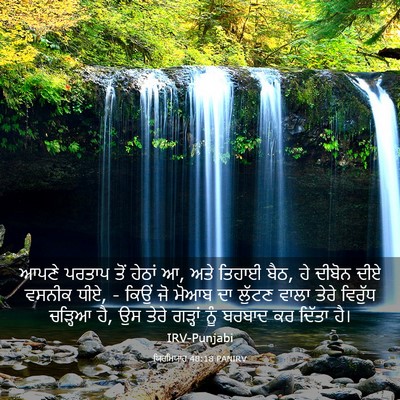 Picture 03 - ਯਿਰਮਿਯਾਹ 48:18 PANIRV - ਆਪਣੇ ਪਰਤਾਪ ਤੋਂ - Bible Verse Picture