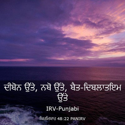 Picture 03 - ਯਿਰਮਿਯਾਹ 48:22 PANIRV - ਦੀਬੋਨ ਉੱਤੇ, ਨਬੋ - Bible Verse Picture