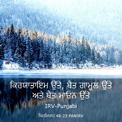 Picture 03 - ਯਿਰਮਿਯਾਹ 48:23 PANIRV - ਕਿਰਯਾਤਾਇਮ ਉੱਤੇ, - Bible Verse Picture