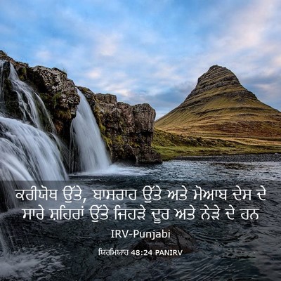 Picture 03 - ਯਿਰਮਿਯਾਹ 48:24 PANIRV - ਕਰੀਯੋਥ ਉੱਤੇ, - Bible Verse Picture