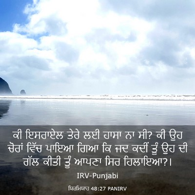 Picture 03 - ਯਿਰਮਿਯਾਹ 48:27 PANIRV - ਕੀ ਇਸਰਾਏਲ ਤੇਰੇ ਲਈ - Bible Verse Picture
