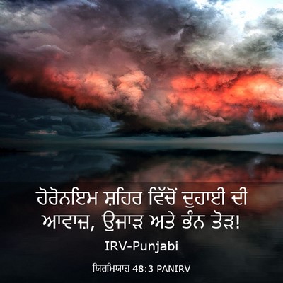 Picture 03 - ਯਿਰਮਿਯਾਹ 48:3 PANIRV - ਹੋਰੋਨਇਮ ਸ਼ਹਿਰ - Bible Verse Picture