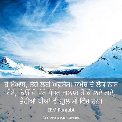 Picture 03 - ਯਿਰਮਿਯਾਹ 48:46 PANIRV - ਹੇ ਮੋਆਬ, ਤੇਰੇ ਲਈ - Bible Verse Picture