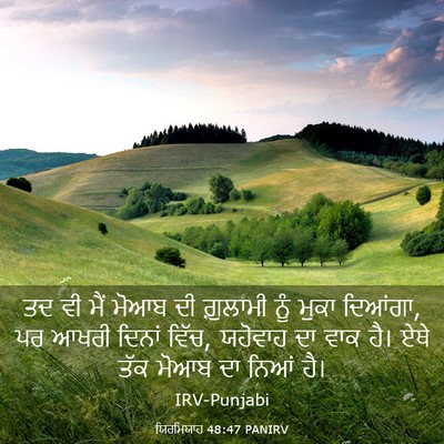 Picture 03 - ਯਿਰਮਿਯਾਹ 48:47 PANIRV - ਤਦ ਵੀ ਮੈਂ ਮੋਆਬ ਦੀ - Bible Verse Picture