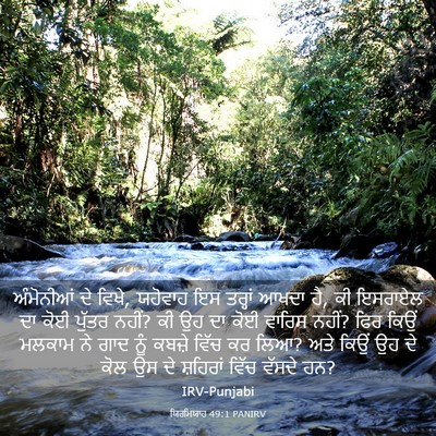 Picture 03 - ਯਿਰਮਿਯਾਹ 49:1 PANIRV - ਅੰਮੋਨੀਆਂ ਦੇ ਵਿਖੇ, - Bible Verse Picture