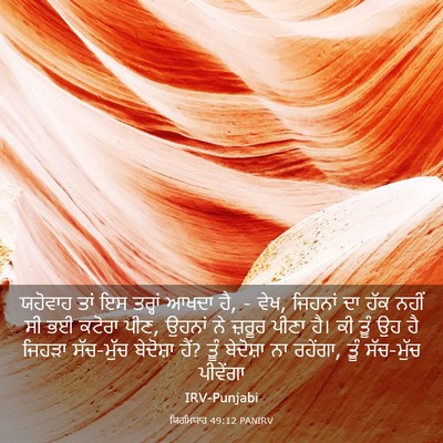 Picture 03 - ਯਿਰਮਿਯਾਹ 49:12 PANIRV - ਯਹੋਵਾਹ ਤਾਂ ਇਸ - Bible Verse Picture