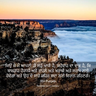 Picture 03 - ਯਿਰਮਿਯਾਹ 49:13 PANIRV - ਕਿਉਂ ਜੋ ਮੈਂ ਆਪਣੀ ਹੀ - Bible Verse Picture