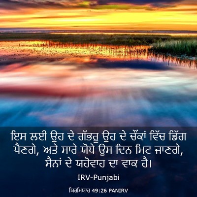 Picture 03 - ਯਿਰਮਿਯਾਹ 49:26 PANIRV - ਇਸ ਲਈ ਉਹ ਦੇ ਗੱਭਰੂ - Bible Verse Picture