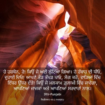 Picture 03 - ਯਿਰਮਿਯਾਹ 49:3 PANIRV - ਹੇ ਹਸ਼ਬੋਨ, ਰੋ! ਕਿਉਂ - Bible Verse Picture