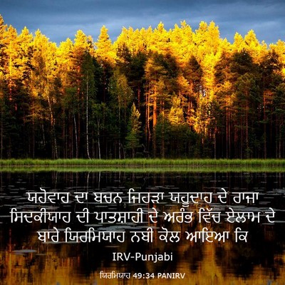 Picture 03 - ਯਿਰਮਿਯਾਹ 49:34 PANIRV - ਯਹੋਵਾਹ ਦਾ ਬਚਨ - Bible Verse Picture