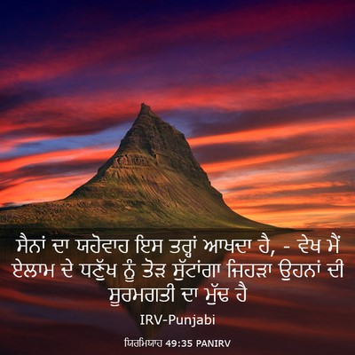 Picture 03 - ਯਿਰਮਿਯਾਹ 49:35 PANIRV - ਸੈਨਾਂ ਦਾ ਯਹੋਵਾਹ ਇਸ - Bible Verse Picture