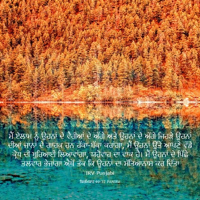 Picture 03 - ਯਿਰਮਿਯਾਹ 49:37 PANIRV - ਮੈਂ ਏਲਾਮ ਨੂੰ ਉਹਨਾਂ - Bible Verse Picture