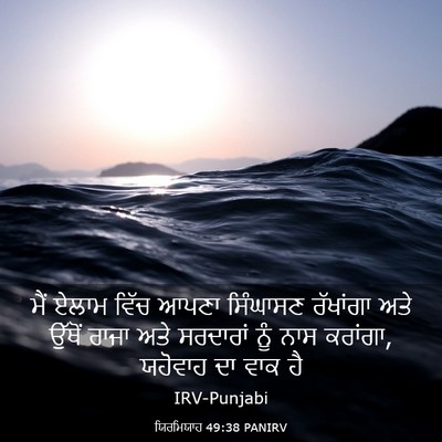 Picture 03 - ਯਿਰਮਿਯਾਹ 49:38 PANIRV - ਮੈਂ ਏਲਾਮ ਵਿੱਚ ਆਪਣਾ - Bible Verse Picture