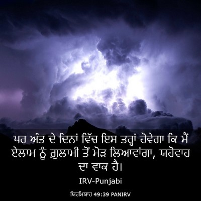 Picture 03 - ਯਿਰਮਿਯਾਹ 49:39 PANIRV - ਪਰ ਅੰਤ ਦੇ ਦਿਨਾਂ - Bible Verse Picture