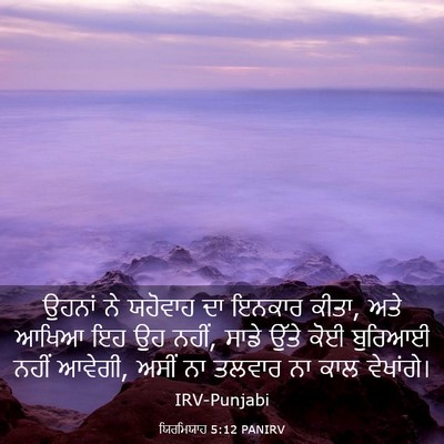 Picture 03 - ਯਿਰਮਿਯਾਹ 5:12 PANIRV - ਉਹਨਾਂ ਨੇ ਯਹੋਵਾਹ ਦਾ - Bible Verse Picture