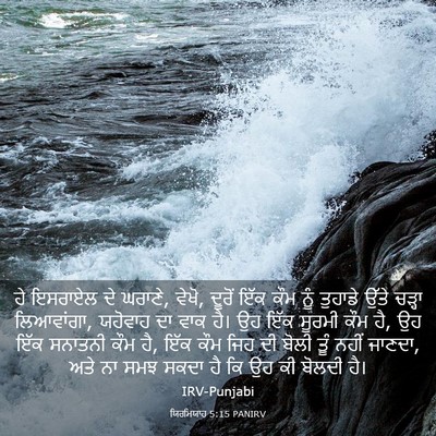 Picture 03 - ਯਿਰਮਿਯਾਹ 5:15 PANIRV - ਹੇ ਇਸਰਾਏਲ ਦੇ ਘਰਾਣੇ, - Bible Verse Picture