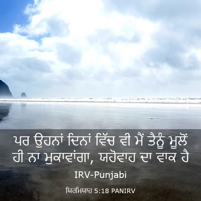 Picture 03 - ਯਿਰਮਿਯਾਹ 5:18 PANIRV - ਪਰ ਉਹਨਾਂ ਦਿਨਾਂ - Bible Verse Picture