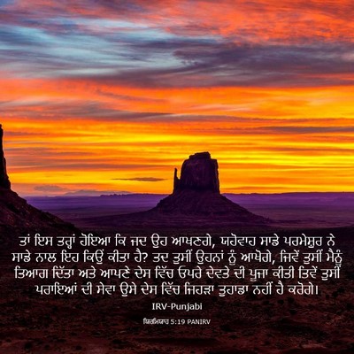 Picture 03 - ਯਿਰਮਿਯਾਹ 5:19 PANIRV - ਤਾਂ ਇਸ ਤਰ੍ਹਾਂ ਹੋਇਆ - Bible Verse Picture