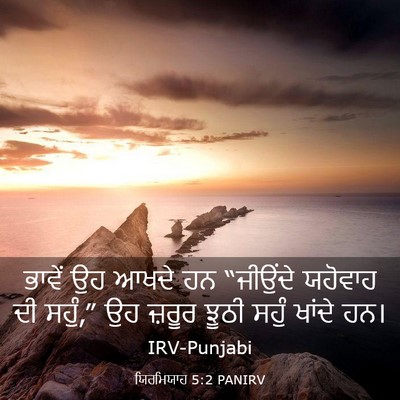 Picture 03 - ਯਿਰਮਿਯਾਹ 5:2 PANIRV - ਭਾਵੇਂ ਉਹ ਆਖਦੇ ਹਨ - Bible Verse Picture