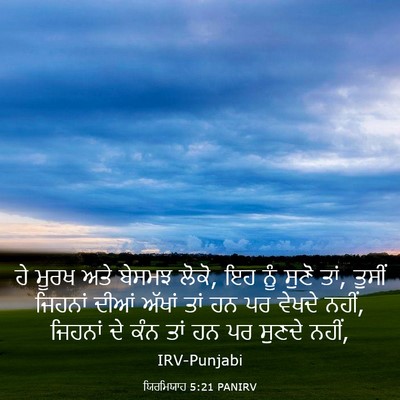 Picture 03 - ਯਿਰਮਿਯਾਹ 5:21 PANIRV - ਹੇ ਮੂਰਖ ਅਤੇ ਬੇਸਮਝ - Bible Verse Picture