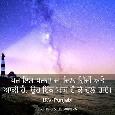 Picture 03 - ਯਿਰਮਿਯਾਹ 5:23 PANIRV - ਪਰ ਇਸ ਪਰਜਾ ਦਾ ਦਿਲ - Bible Verse Picture
