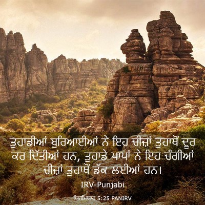 Picture 03 - ਯਿਰਮਿਯਾਹ 5:25 PANIRV - ਤੁਹਾਡੀਆਂ ਬੁਰਿਆਈਆਂ - Bible Verse Picture
