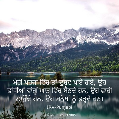 Picture 03 - ਯਿਰਮਿਯਾਹ 5:26 PANIRV - ਮੇਰੀ ਪਰਜਾ ਵਿੱਚ ਤਾਂ - Bible Verse Picture